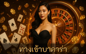 ทางเข้าบาคาร่า
