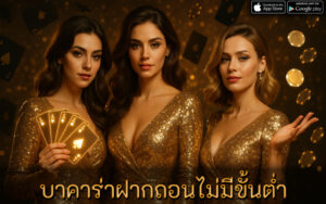 บาคาร่าฝากถอนไม่มีขั้นต่ำ