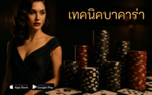 เทคนิคบาคาร่า