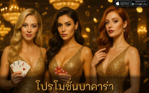 โปรโมชั่นบาคาร่า