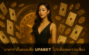 บาคาร่าคืนยอดเสีย