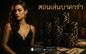 สอนเล่นบาคาร่า