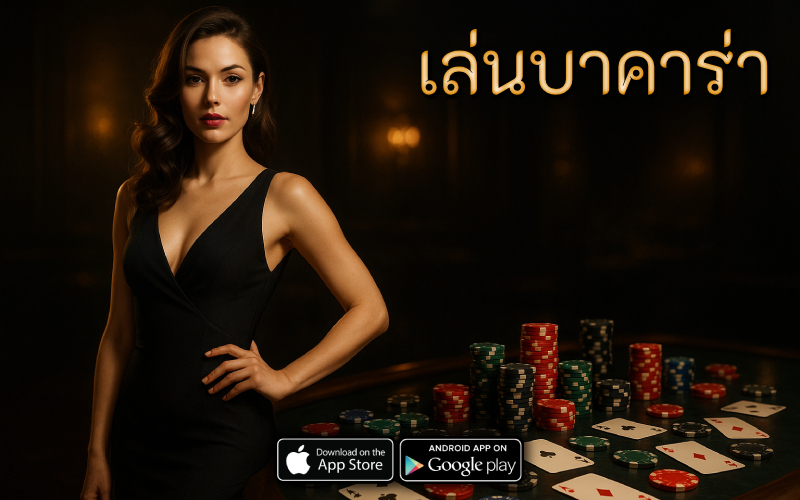 เล่นบาคาร่า