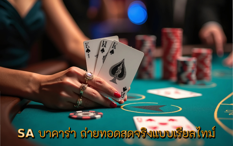 SA บาคาร่า