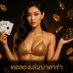 ทดลองเล่นบาคาร่า