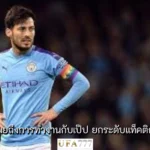 ดาบิด ซิลบา