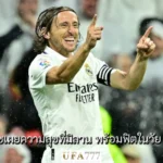 ลูก้า โมดริช