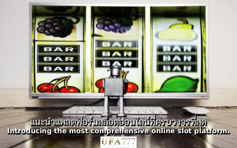 สล็อต แนะนำ