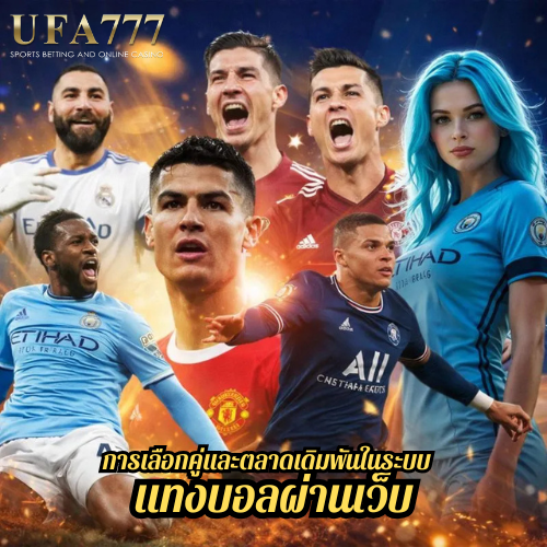การเลือกคู่และตลาดเดิมพันในระบบ แทงบอลผ่านเว็บ