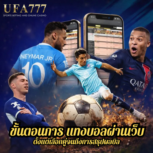 ขั้นตอนการแทงบอลผ่านเว็บ ตั้งแต่เลือกคู่จนถึงการสรุปผลบิล