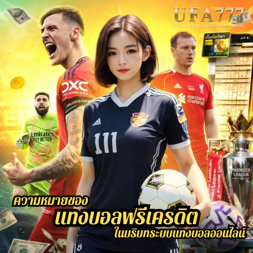 ความหมายของ แทงบอลฟรีเครดิต ในบริบทระบบแทงบอลออนไลน์