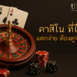 คาสิโน ที่ไหนดี