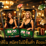 คาสิโน สมัครไม่มีขั้นต่ำ