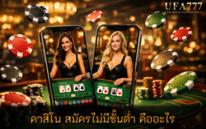 คาสิโน สมัครไม่มีขั้นต่ำ