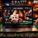 คาสิโน เล่นแล้วรวย