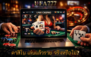 คาสิโน เล่นแล้วรวย