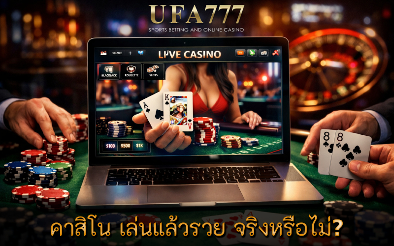 คาสิโน เล่นแล้วรวย