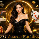 คาสิโน โปรแรงกว่า