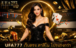 คาสิโน โปรแรงกว่า