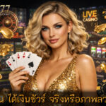 คาสิโน ได้เงินชัวร์