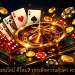 คาสิโน ดีไหม