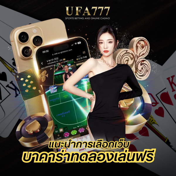 บาคาร่าทดลองเล่นฟรี