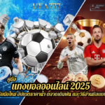 คู่มือแทงบอลออนไลน์ 2025 สำหรับมือใหม่ อัปเดตราคาน้ำ ตลาดเดิมพัน