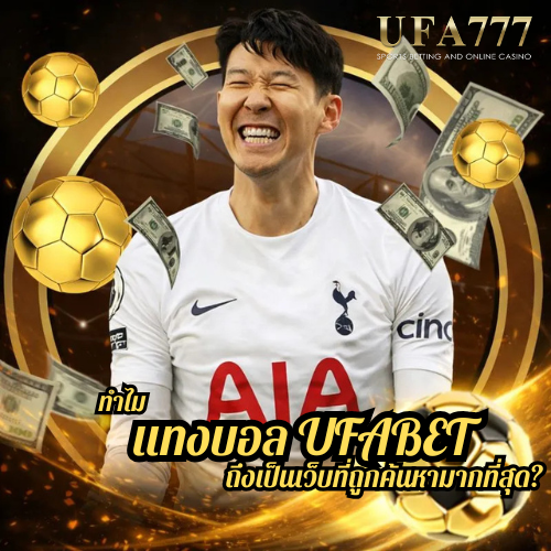 ทำไม แทงบอล UFABET ถึงเป็นเว็บที่ถูกค้นหามากที่สุด?