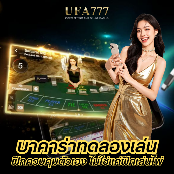 บาคาร่าทดลองเล่น