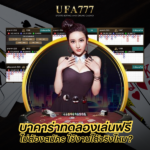 บาคาร่าทดลองเล่นฟรี