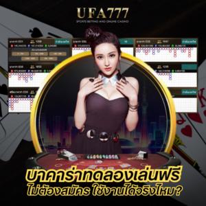 บาคาร่าทดลองเล่นฟรี