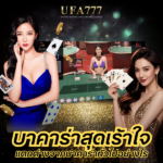 บาคาร่าสุดเร้าใจ