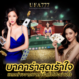 บาคาร่าสุดเร้าใจ