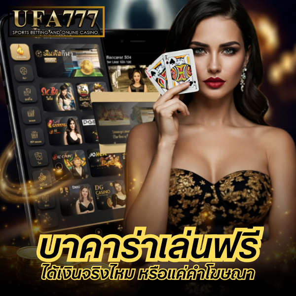 บาคาร่าเล่นฟรี