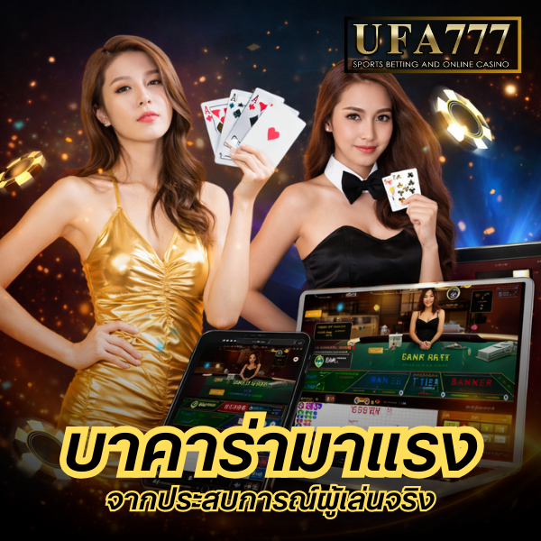 บาคาร่ามาแรง