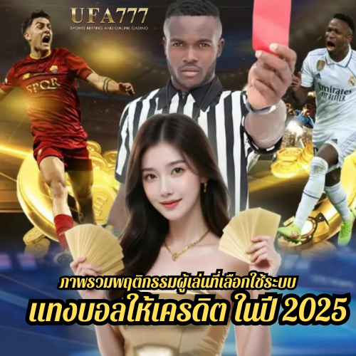 ภาพรวมพฤติกรรมผู้เล่นที่เลือกใช้ระบบ แทงบอลให้เครดิต ในปี 2025