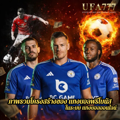 ภาพรวมโครงสร้างของ แทงบอลฟรีโบนัส ในระบบ แทงบอลออนไลน์