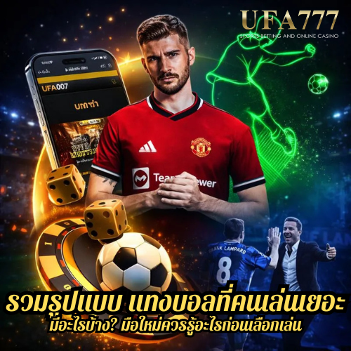 รวมรูปแบบ แทงบอลที่คนเล่นเยอะ มีอะไรบ้าง? มือใหม่ควรรู้อะไรก่อนเลือกเล่น