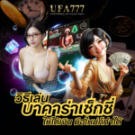 บาคาร่าเซ็กซี่