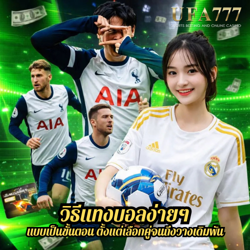 วิธีแทงบอลง่ายๆ แบบเป็นขั้นตอน ตั้งแต่เลือกคู่จนถึงวางเดิมพัน