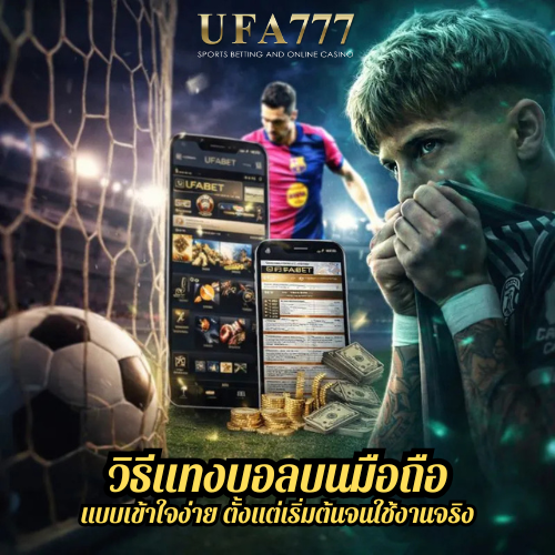 วิธีแทงบอลบนมือถือแบบเข้าใจง่าย ตั้งแต่เริ่มต้นจนใช้งานจริง