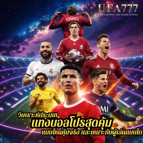 วิเคราะห์ประเภท แทงบอลโปรสุดคุ้ม แบบไหนคุ้มจริง และเหมาะกับผู้เล่นแบบใด