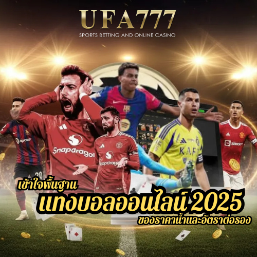 เข้าใจพื้นฐาน แทงบอลออนไลน์ 2025 ของราคาน้ำและอัตราต่อรอง