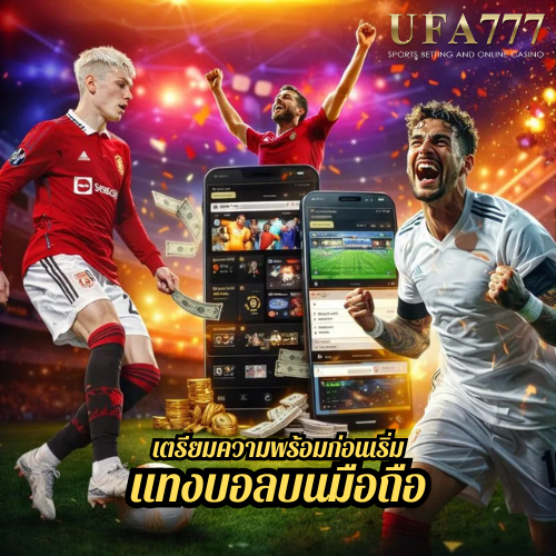 เตรียมความพร้อมก่อนเริ่ม แทงบอลบนมือถือ