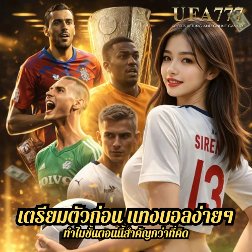 เตรียมตัวก่อน แทงบอลง่ายๆ ทำไมขั้นตอนนี้สำคัญกว่าที่คิด