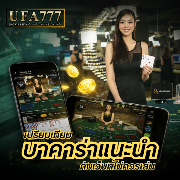 บาคาร่าแนะนำ