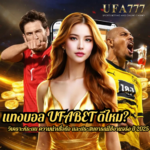 แทงบอล UFABET ดีไหม? วิเคราะห์ระบบ ความน่าเชื่อถือ และประสบการณ์ใช้งานจริง ปี 2025
