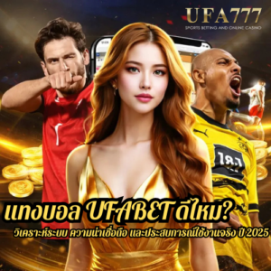 แทงบอล UFABET ดีไหม? วิเคราะห์ระบบ ความน่าเชื่อถือ และประสบการณ์ใช้งานจริง ปี 2025