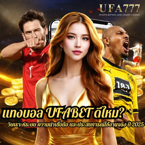 แทงบอล UFABET ดีไหม? วิเคราะห์ระบบ ความน่าเชื่อถือ และประสบการณ์ใช้งานจริง ปี 2025