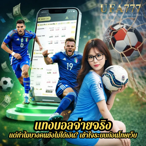 แทงบอลจ่ายจริง แต่ทำไมบางคนยังไม่ได้เงิน? เข้าใจระบบก่อนโทษเว็บ